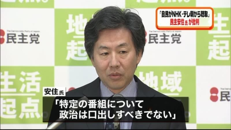 「自民がＮＨＫとテレ朝聴取」民主党が批判