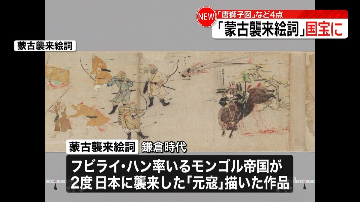 「蒙古襲来絵詞」など絵画４点　国宝に