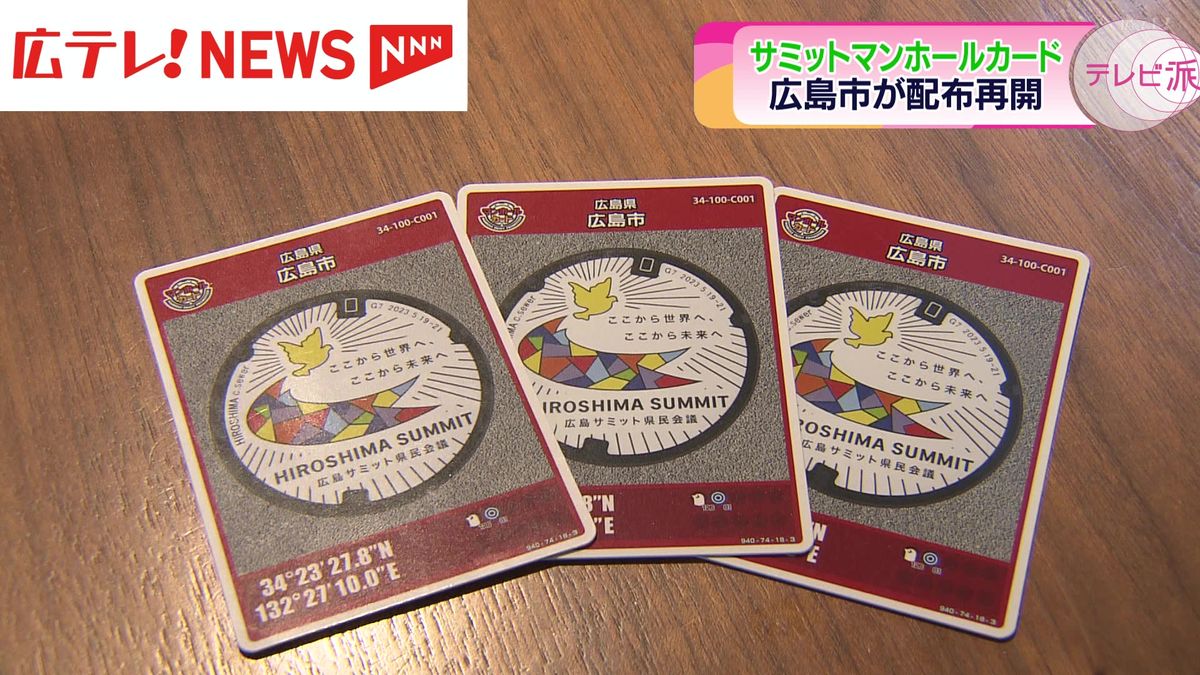 【マンホールカード】「Ｇ７広島サミット記念」を増刷　再配布を開始