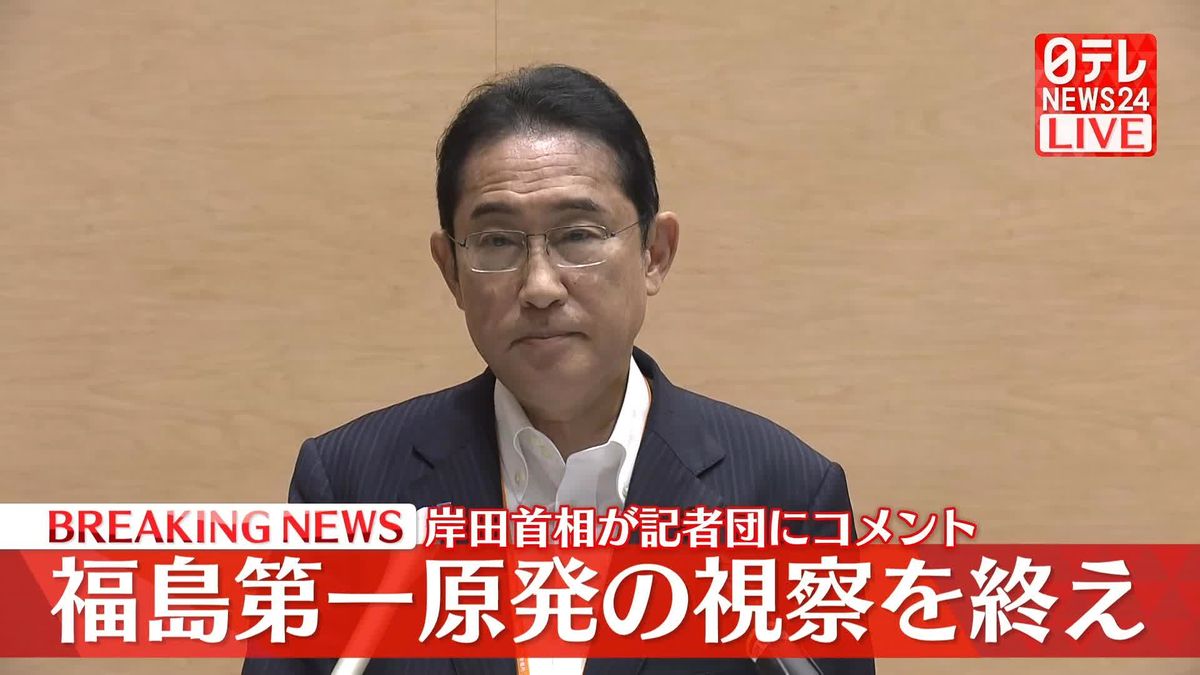 福島第一原発の視察を終え　岸田首相が記者団にコメント