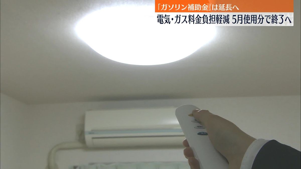 電気・ガス“負担軽減”5月使用分で終了へ　「ガソリン補助金」は延長で調整