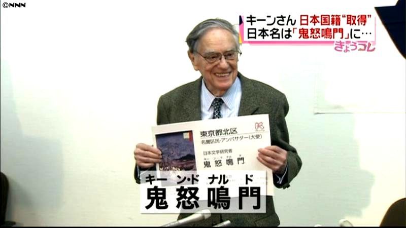 ドナルド・キーンさんが日本国籍を取得