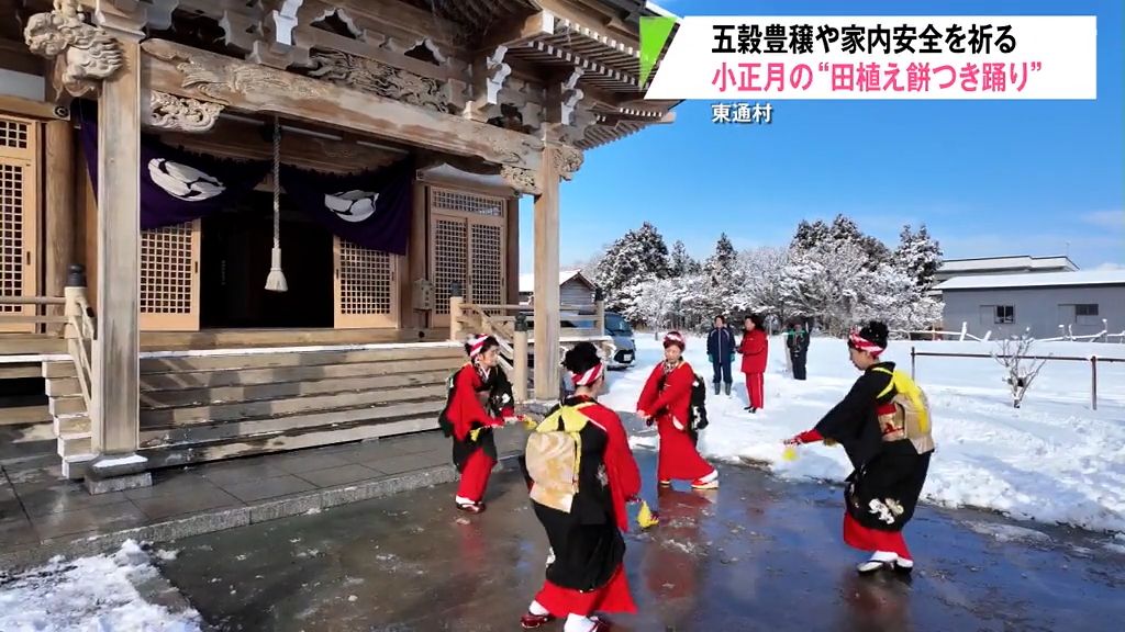 色鮮やかな衣装で祈り捧げる　下北の小正月伝統「田植え餅つき踊り」　青森県東通村