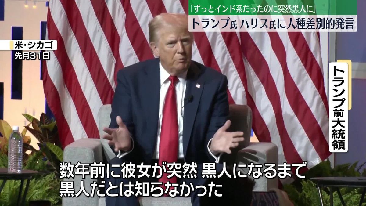 トランプ氏、ハリス副大統領に「突然黒人になった」