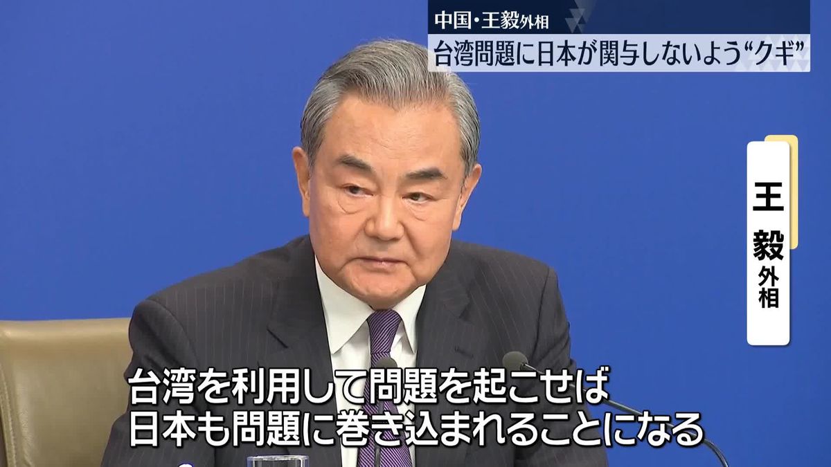 中国・王毅外相、台湾問題めぐり日本にクギ刺す