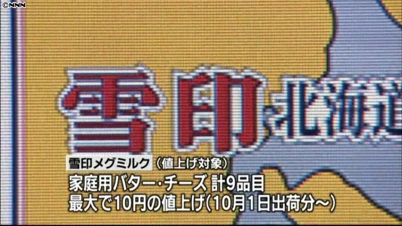 雪印メグミルク、乳製品を１０月から値上げ