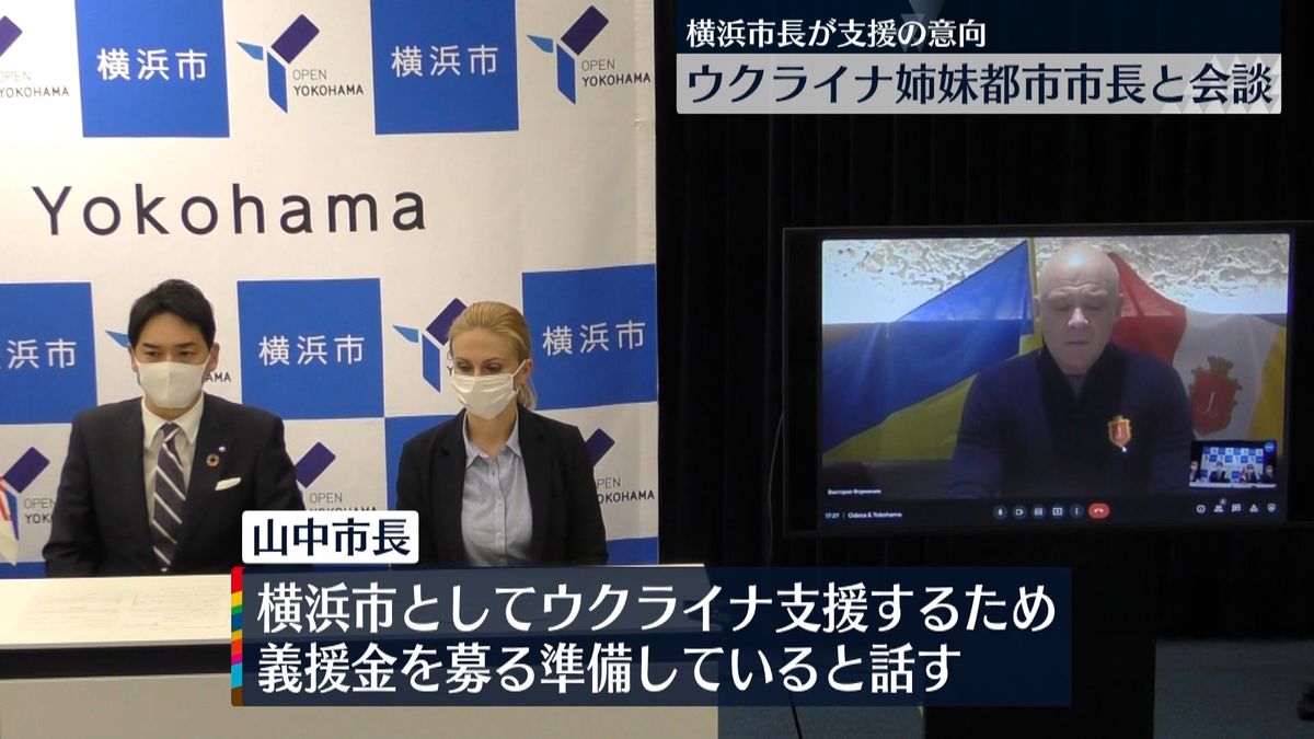 横浜市長　姉妹都市のウクライナ・オデッサ市長と会談「これはまさに戦争」