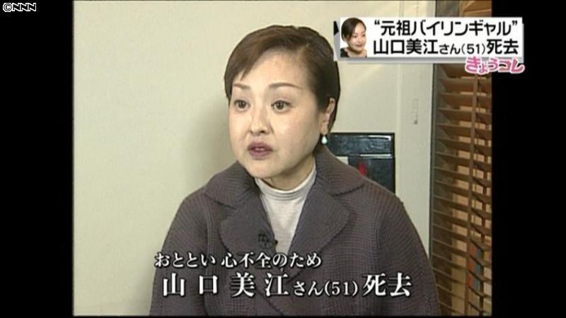 タレント・山口美江さん、心不全のため死去