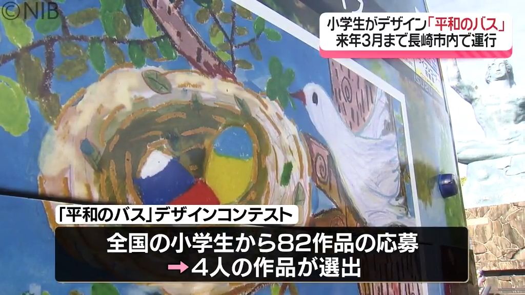 小学生が平和をテーマにデザイン『平和のバス』子どもたちの願いのせて来年3月末まで運行《長崎》