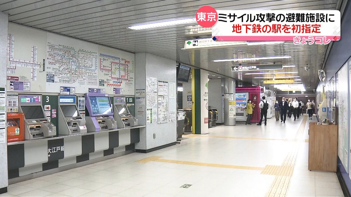 地下鉄の駅をミサイル攻撃などの緊急一時避難施設に指定　東京都