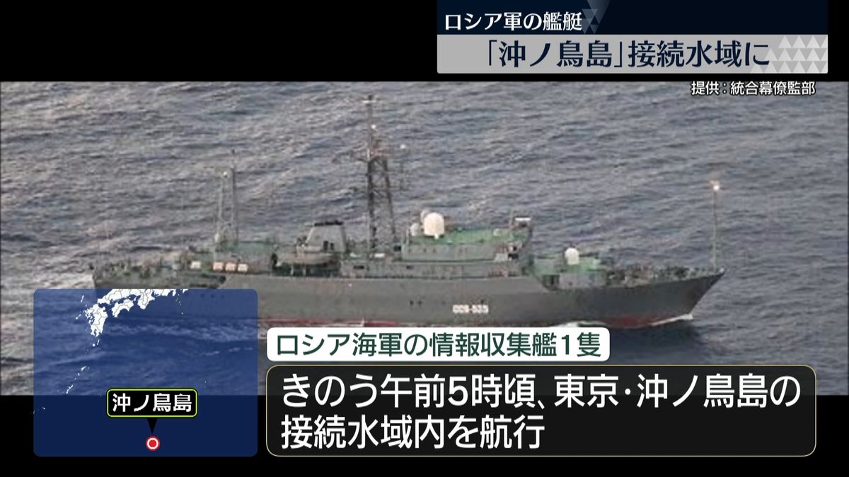 ロシア海軍の情報収集艦　沖ノ鳥島の接続水域内を航行～防衛省