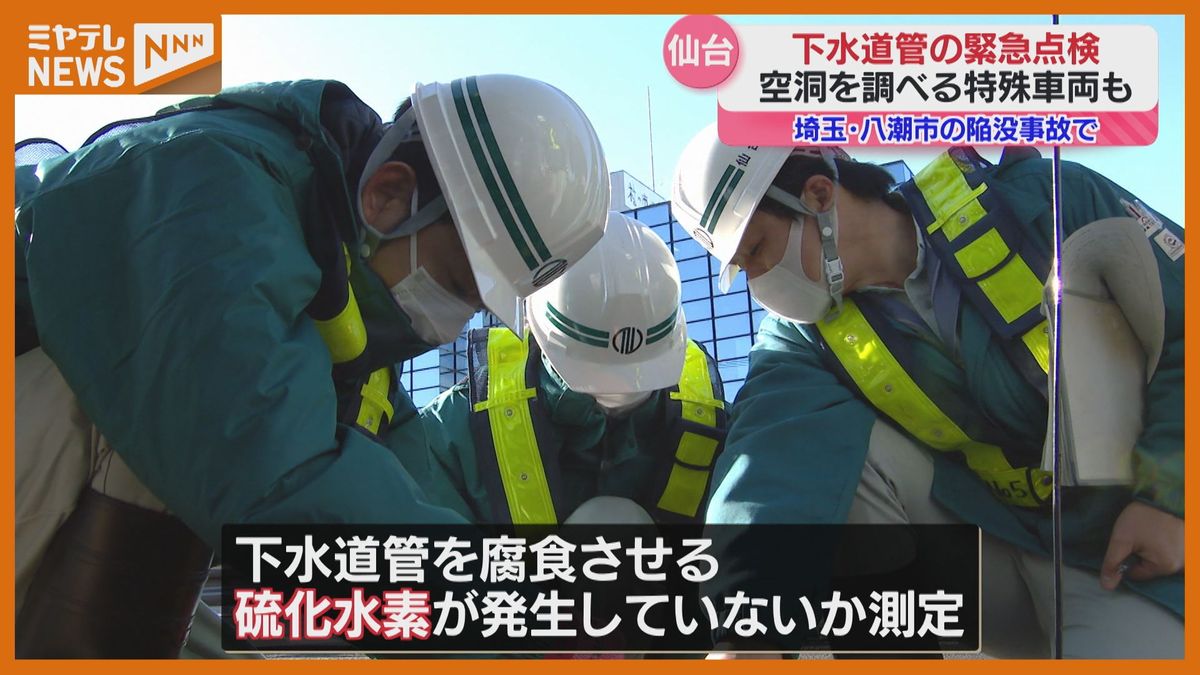 道路陥没事故受け…仙台市で下水道管緊急点検「異常は確認されておりません」