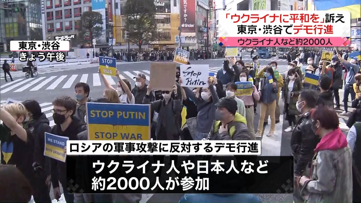 都内各地で抗議活動「ウクライナに平和を」渋谷のデモ行進に2000人