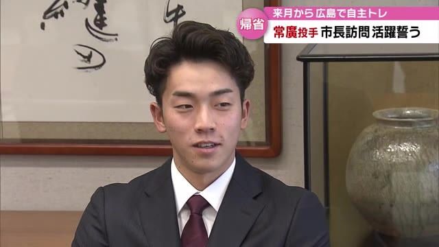 広島ドラフト1位指名・常廣羽也斗投手が里帰り　憧れの舞台での活躍誓う　大分