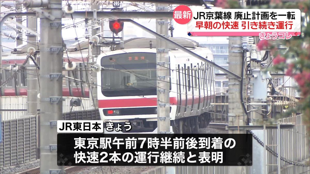 京葉線“快速廃止計画”一転、早朝は引き続き運行　JR東日本