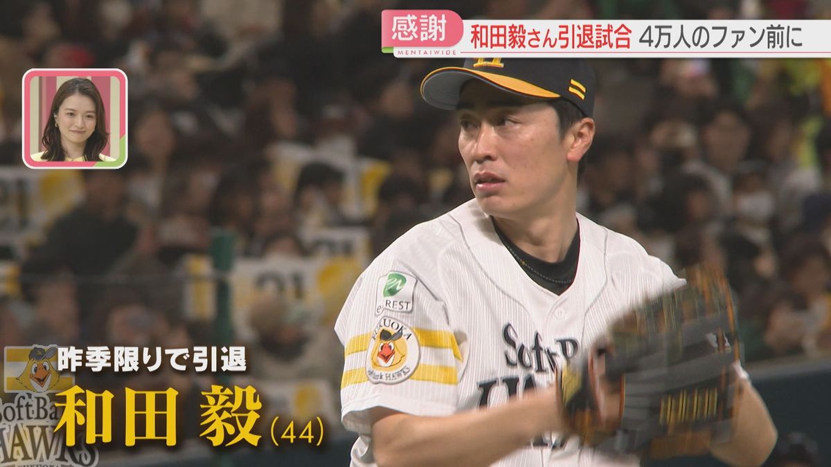 【ホークス】和田毅さん引退試合　4万人のファンの前で最後の先発マウンド　22年間のプロ野球生活に別れ