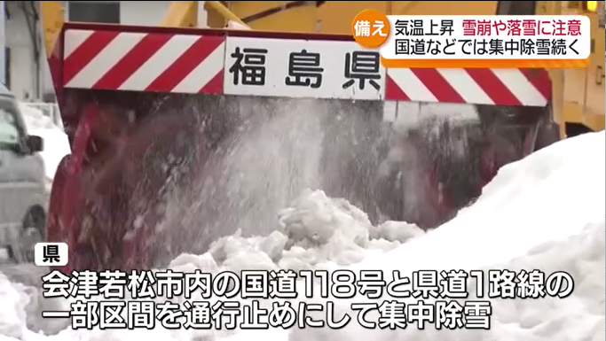 日中の気温上昇…雪崩や落雪に注意　集中除雪で国道の一部区間が一時通行止めに　福島県