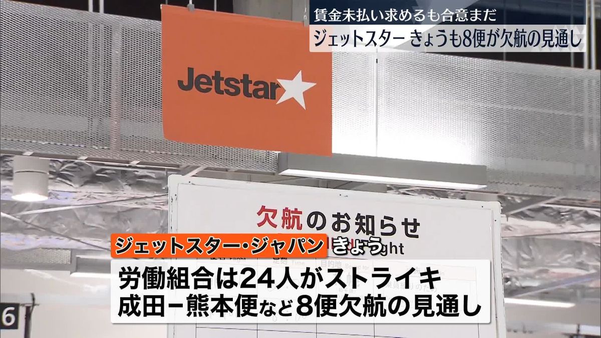 ジェットスター、きょうも8便欠航の見通し…スト続く