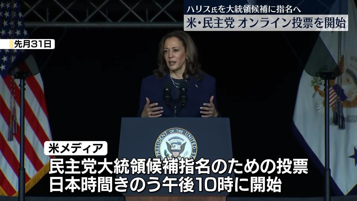 米民主党　ハリス氏を大統領候補に指名へ　オンライン投票を開始