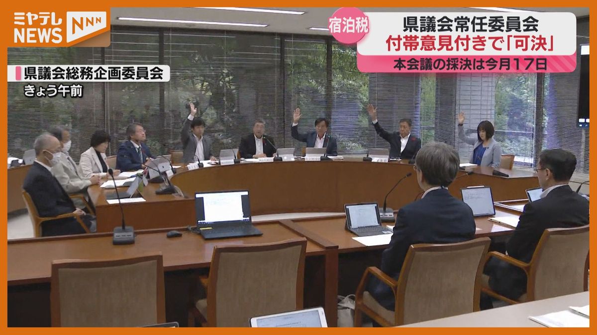 “反対”も“歓迎”も…『宿泊税』条例案＜可決＞　宮城県議会・常任委員会