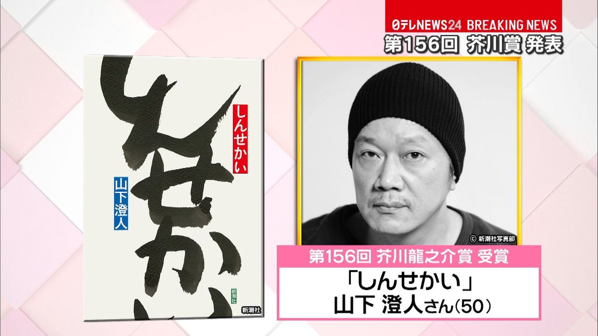 芥川賞に山下澄人氏「しんせかい」