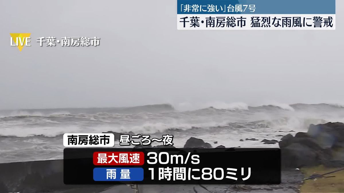 「非常に強い」台風7号接近　暴風警報など発表中、千葉・南房総市は…