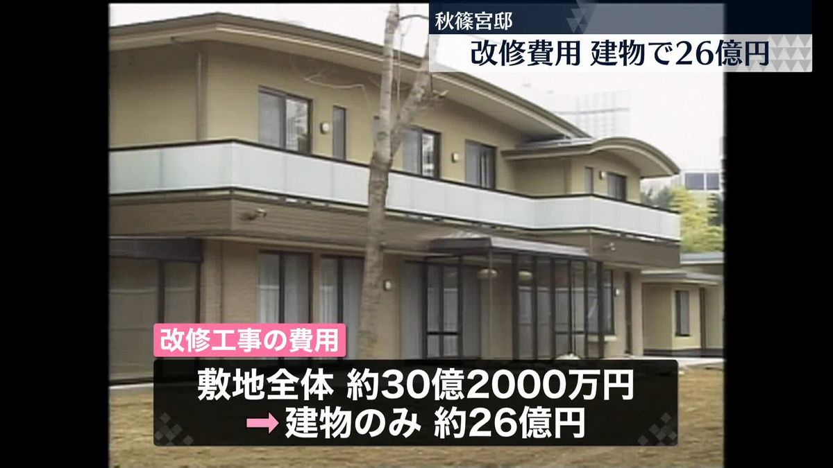 秋篠宮邸　改修工事が終了　建物にかかった費用は26億円