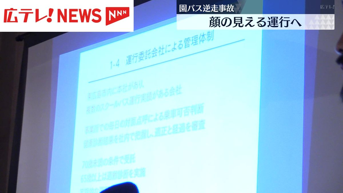 園バス逆走事故　こども園 新たなバス運行事業者に委託決定【東広島市】