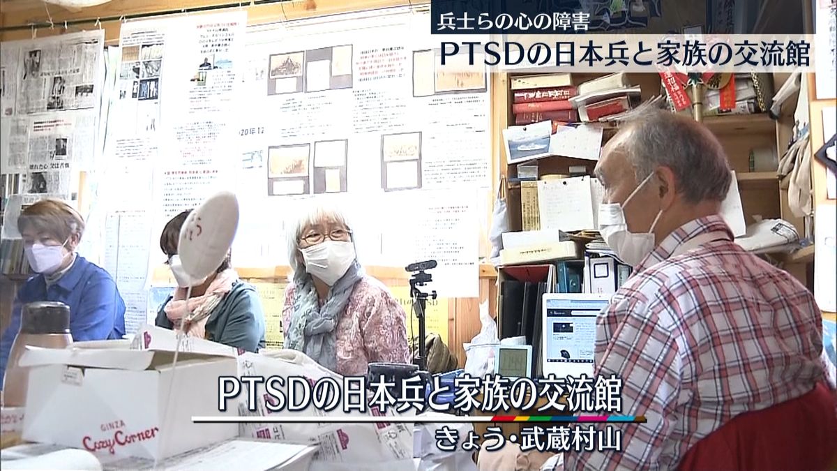 戦争から戻った兵士らの心の障害は…「PTSDの日本兵と家族の交流館」