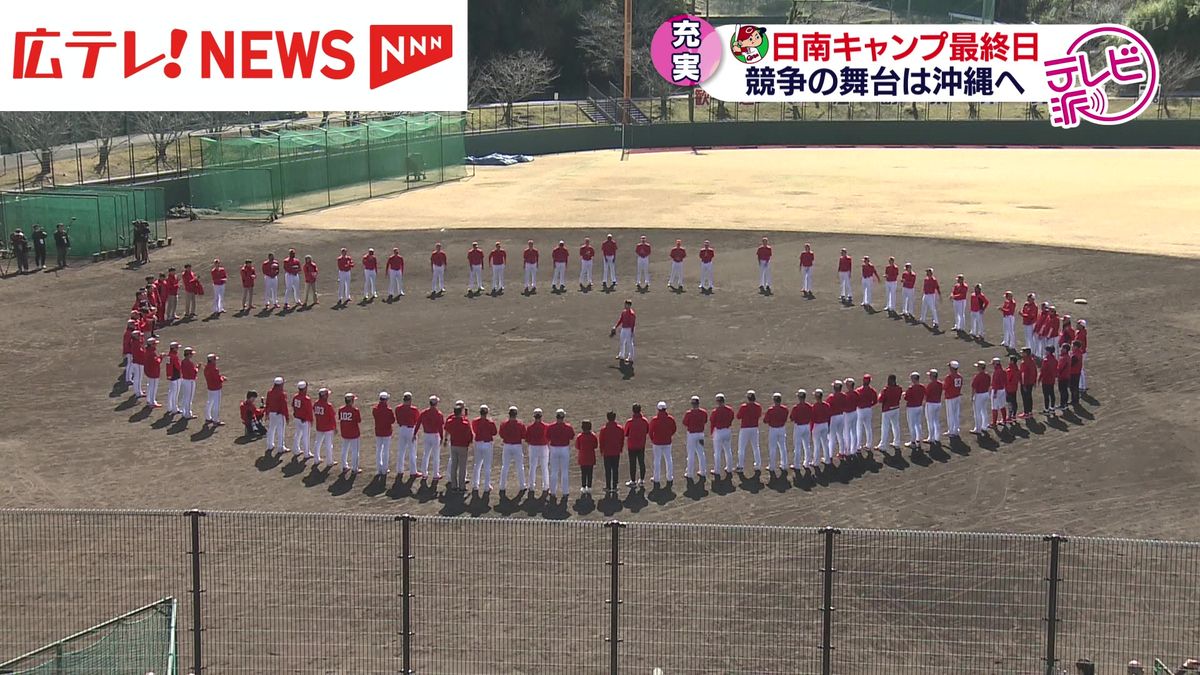 カープ日南キャンプ最終日　指揮官「充実したキャンプだった」