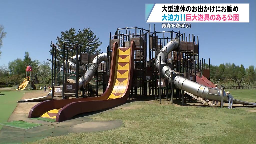 【特集】青森を遊ぼう！④　大迫力！巨大遊具のある公園