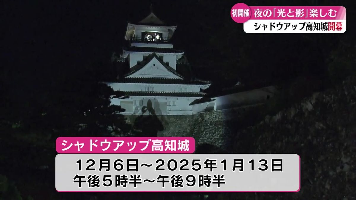 来場者参加型の体験イベント！光と影で楽しむ夜の高知城『シャドウアップ高知城』1月13日まで開催【高知】