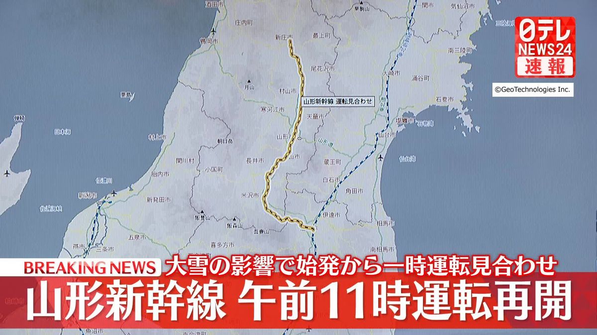 山形新幹線、午前11時に運転再開