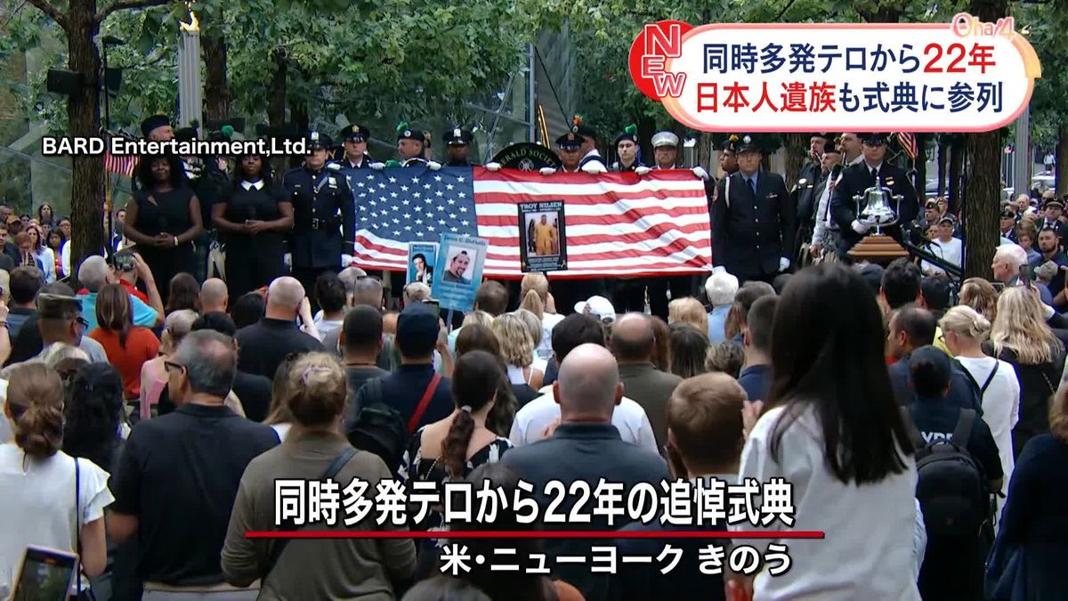 アメリカ同時多発テロから22年「久しぶりにきたよ…」日本人遺族、4年ぶり追悼式典に参列