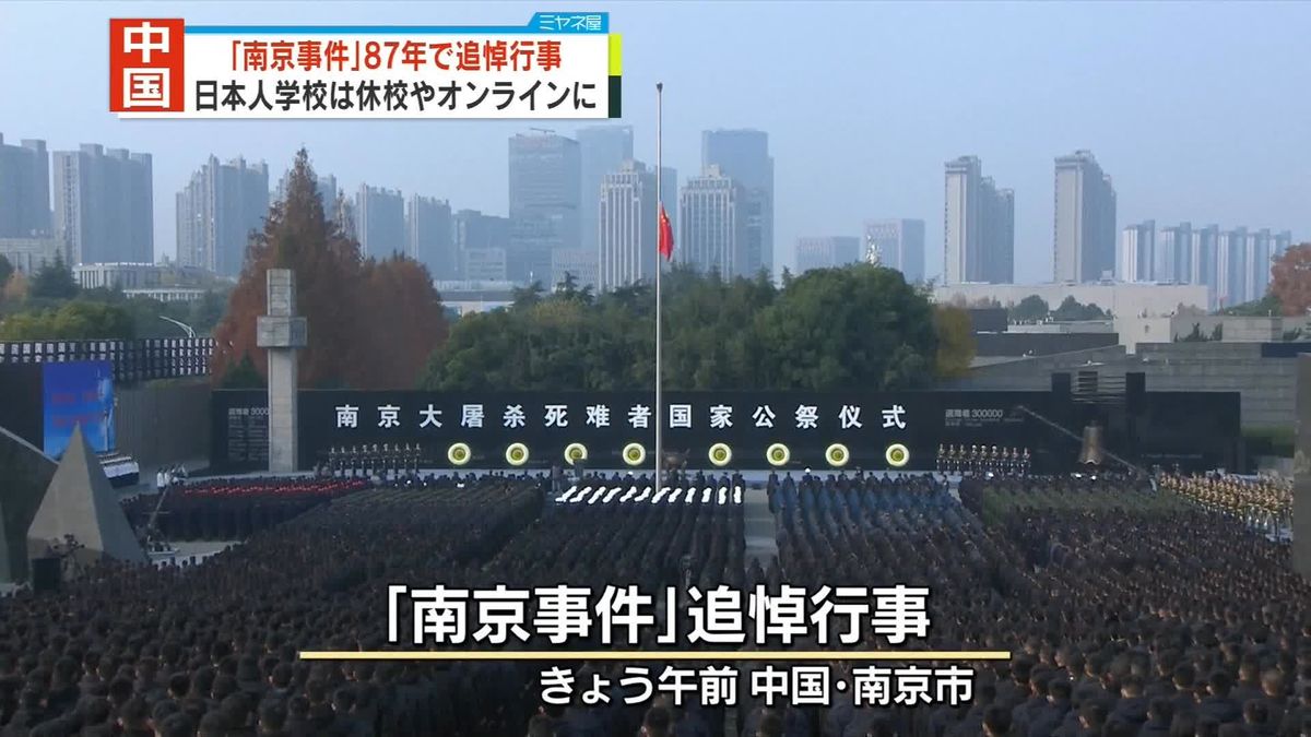 「南京事件」から87年、中国で追悼行事　日本人学校は休校やオンライン授業に