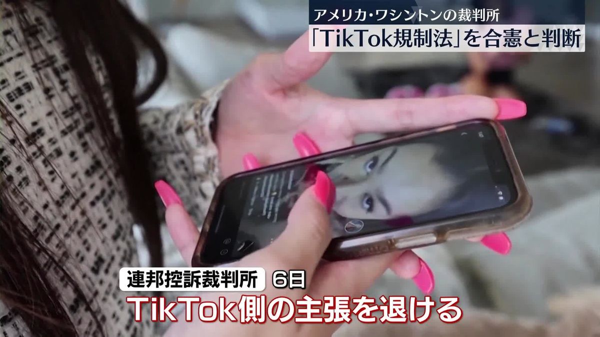 米ワシントンの裁判所 ｢TikTok規制法｣合憲と判断