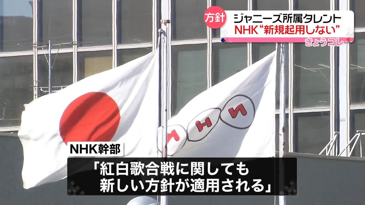 NHK　ジャニーズ所属タレント“新規起用しない”方針　被害者への補償など確認されるまで