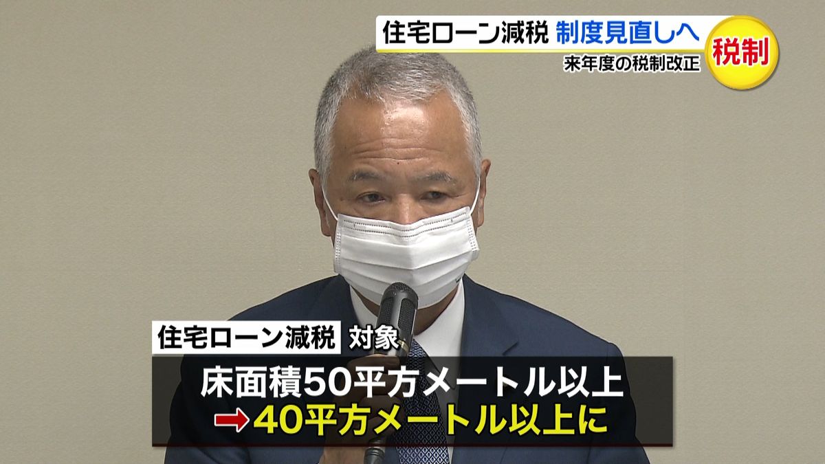 税制改正　住宅ローン減税、制度見直しへ