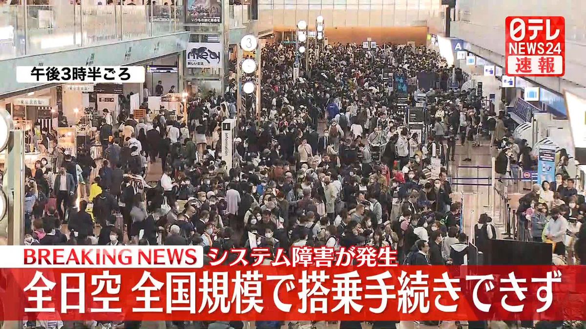 全日空　全国規模で搭乗手続きできず　システム障害が発生