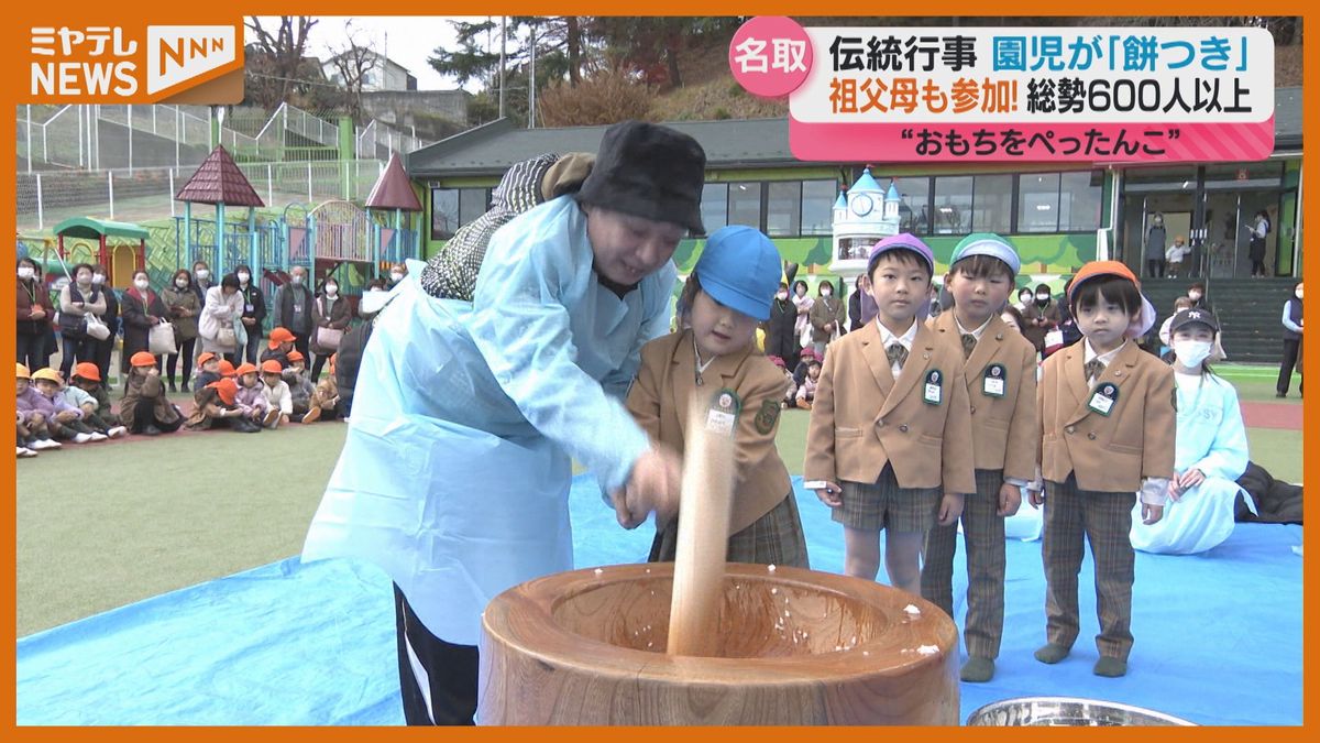 「おもちをつきましょぺったんこ」園児と祖父母が幼稚園で餅つき　50年以上続く伝統のイベント〈名取市〉