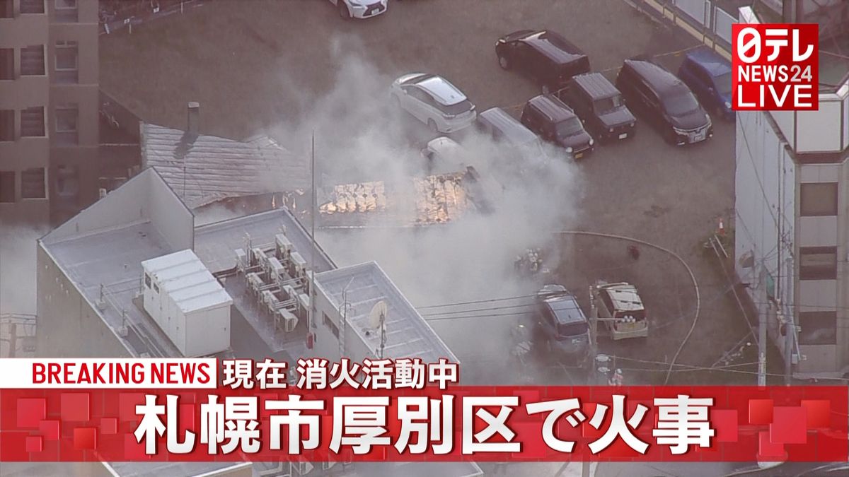 札幌市で火災「建物から煙が…」消火活動中