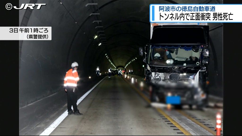 徳島道のトンネルで普通乗用車とトラックが正面衝突　男性死亡【徳島】