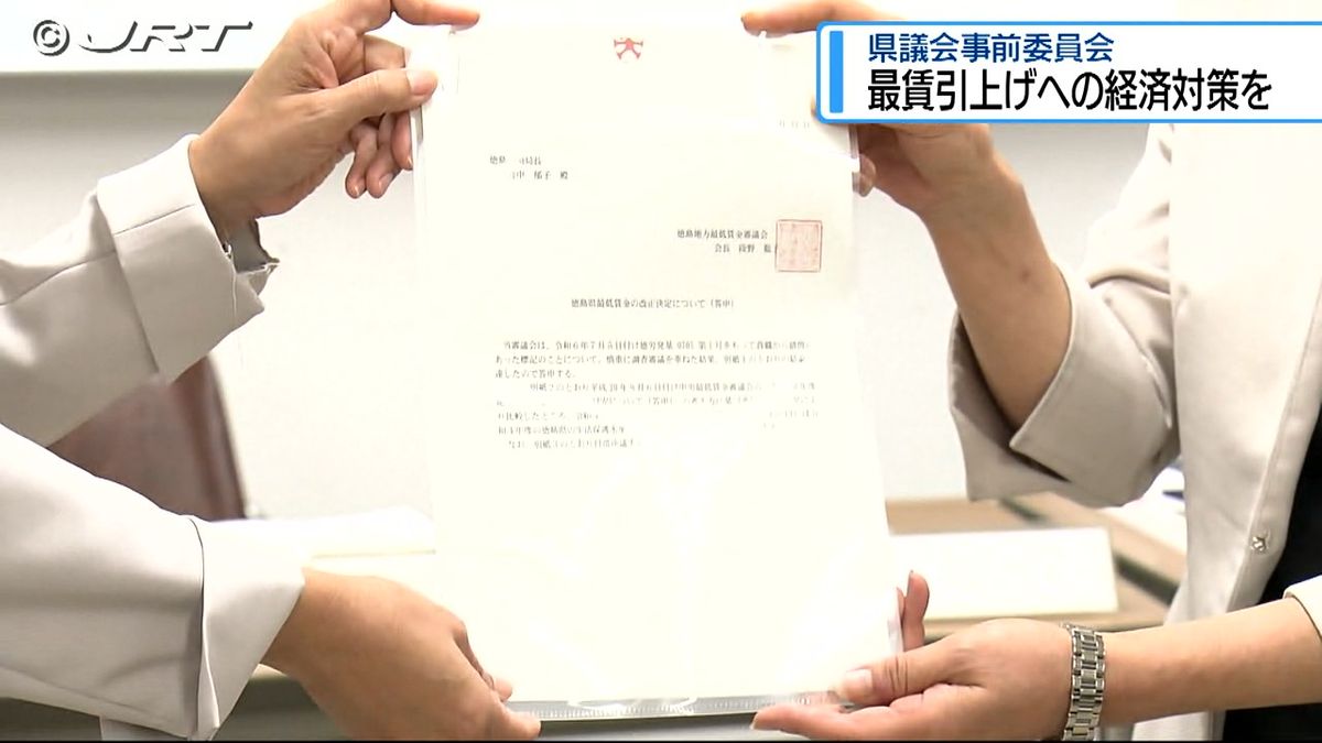 最低賃金の大幅引き上げに対し県議会事前委員会で中小零細企業などへ経済対策求める声相次ぐ【徳島】