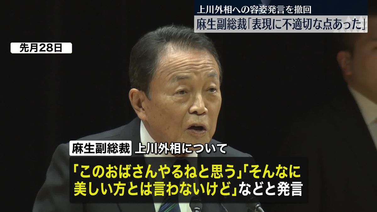 麻生副総裁、上川外相への容姿発言を撤回「表現に不適切な点があった」