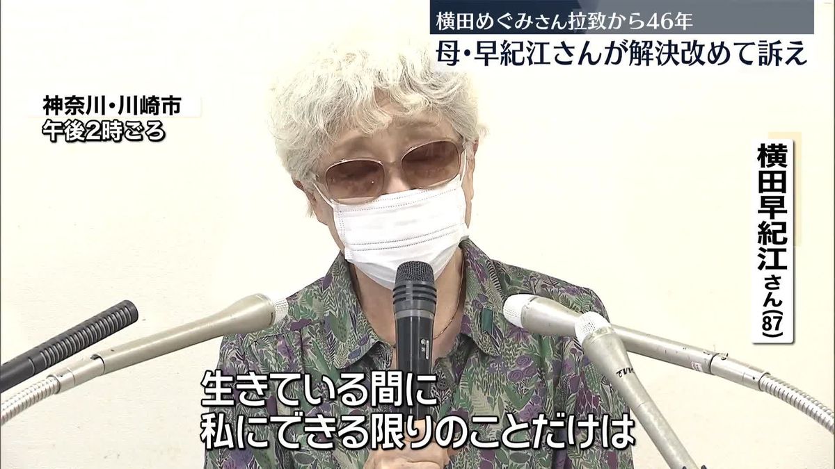 拉致から46年　横田めぐみさんの母・早紀江さん「生きている間にできる限りのことを…」　切実な胸の内明かす