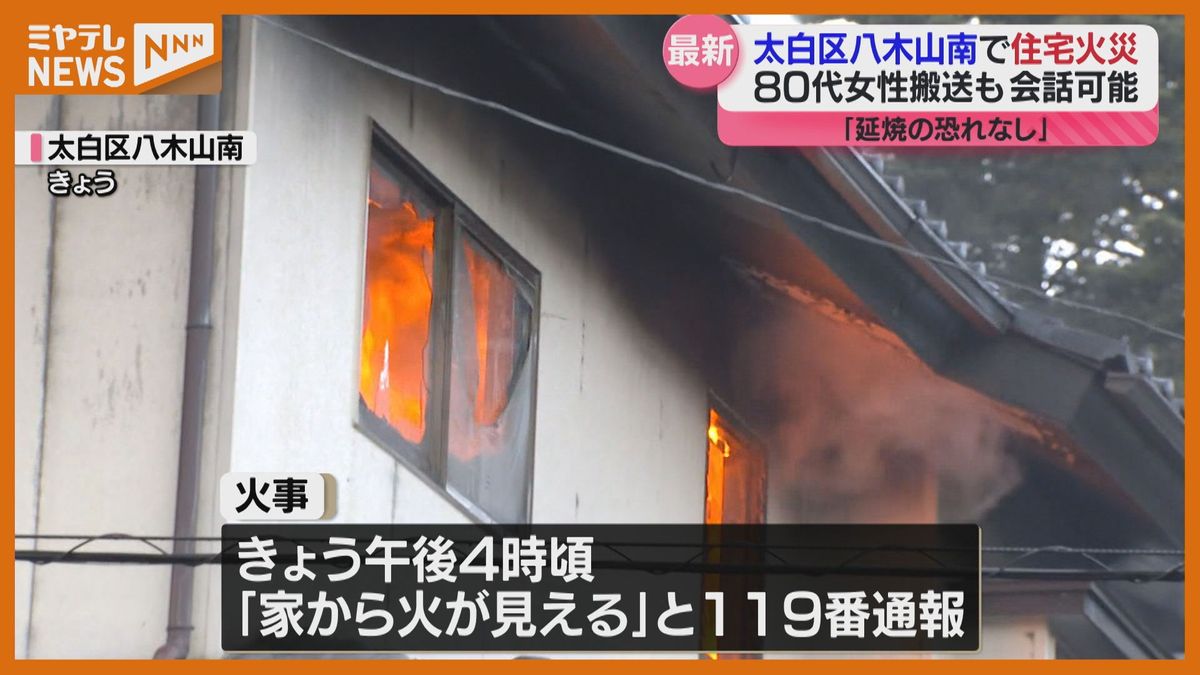 「50メートル先まで煙もくもく…」住宅火災で火元の女性（80代）けが・仙台市太白区