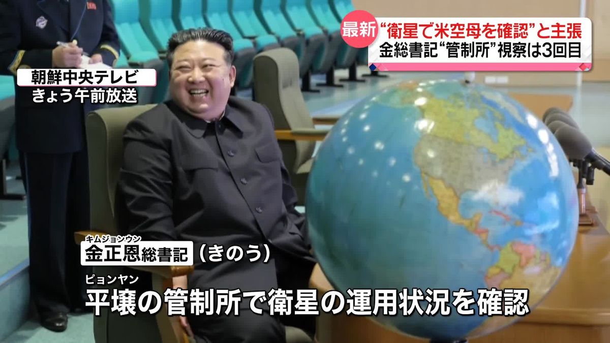 金総書記“偵察衛星から撮影した米空母を確認”　北朝鮮メディア報じる