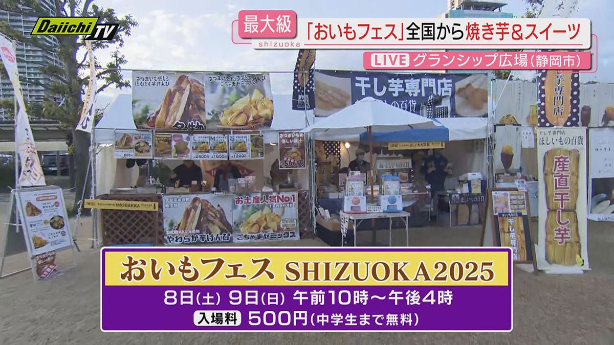 「おいもフェスシズオカ2025」全国からおいもスイーツ大集合（JR東静岡駅前グランシップ広場）