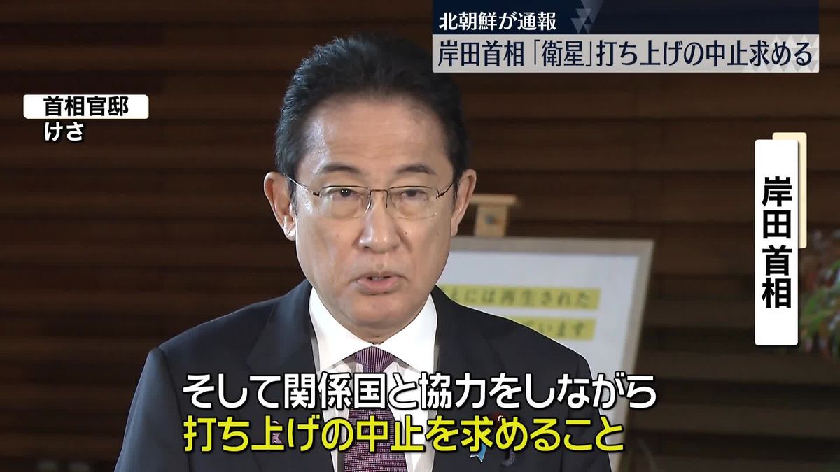 岸田首相“北朝鮮衛星”打ち上げ中止求める