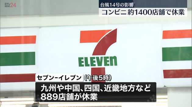 台風14号 西日本を中心に約1400店舗のコンビニが計画休業